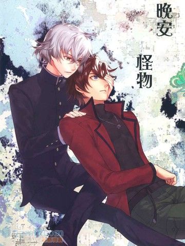 晚安怪物