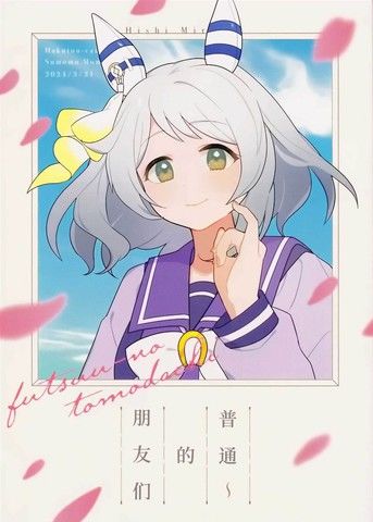 普通～的朋友们