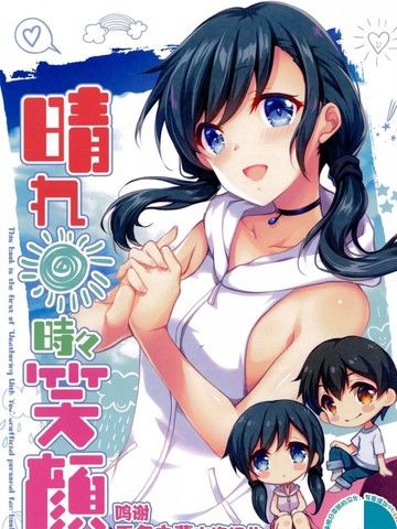 晴れ时々笑颜(天気の子)