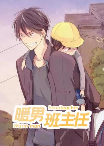 暖男班主任 - Tama Mizuki