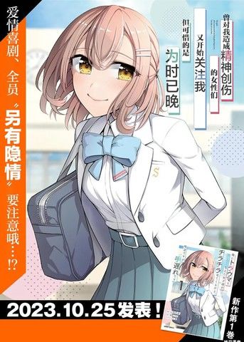 曾对我造成精神创伤的女性们又开始关注我，但可惜的是为时已晚