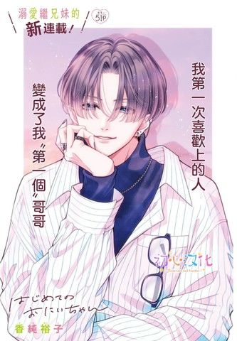 曾是初恋今为兄长