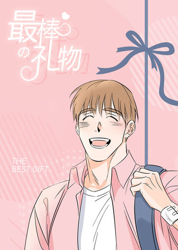 最棒的礼物 - YL