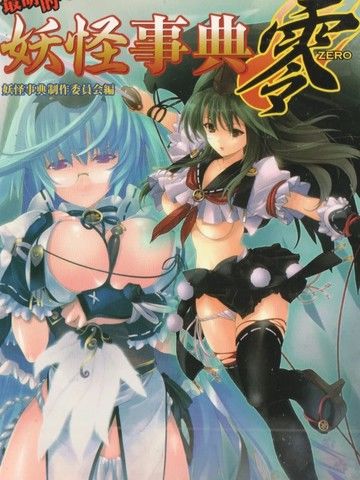 最萌的～妖怪事典零