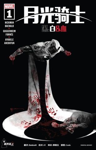 月光骑士：黑白血