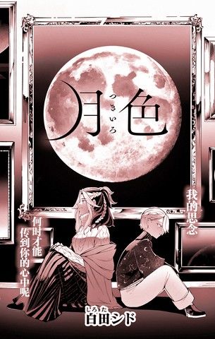 月色