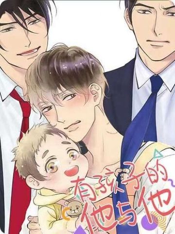 有孩子的他与他 - 