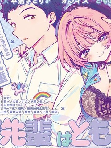 望爱前辈是朋友