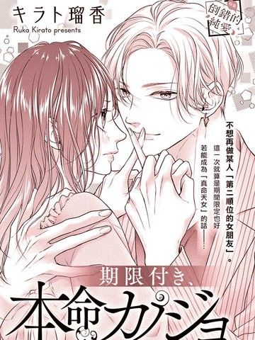 期间限定、本命女友