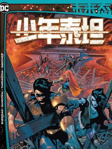 未来态：少年泰坦