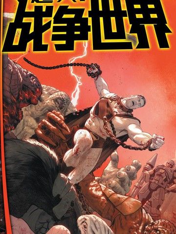 未来态：超人-战争世界