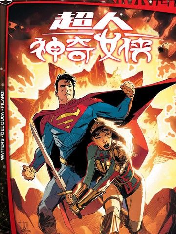 未来态：超人/神奇女侠