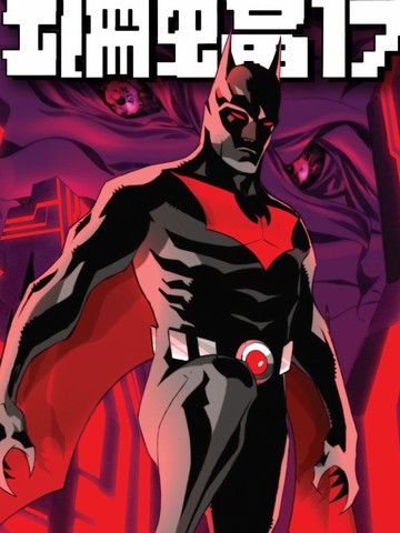 未来蝙蝠侠V3_未来缄默