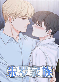 朱罗家族 - DRAMA&FRIADAY