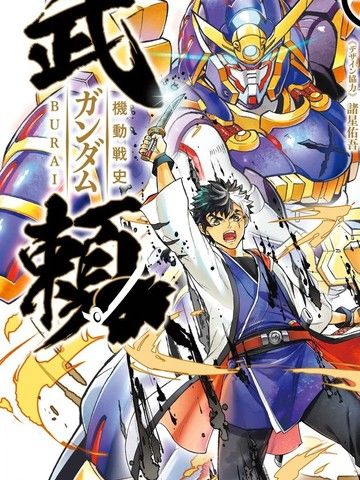 机动战史高达武赖