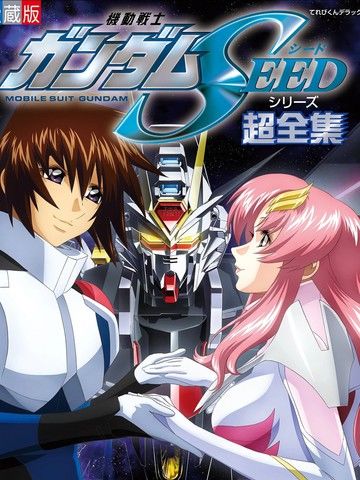 机动战士高达SEED系列超全集