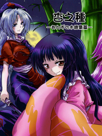 杏之种-あんずの木总集篇