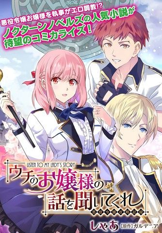 来听听我的大小姐的故事——恶役大小姐的调教记录