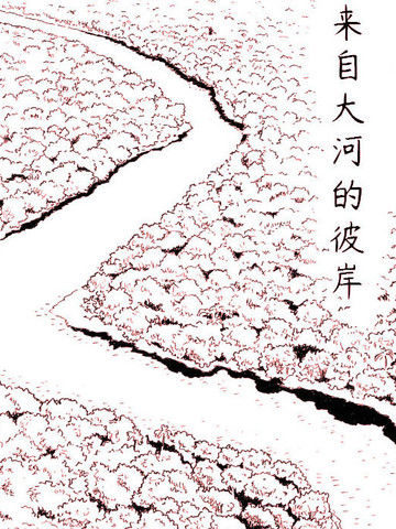 来自大河的彼岸