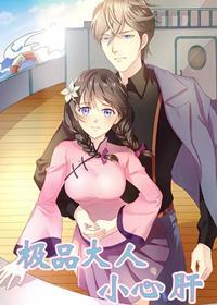 极品大人小心肝