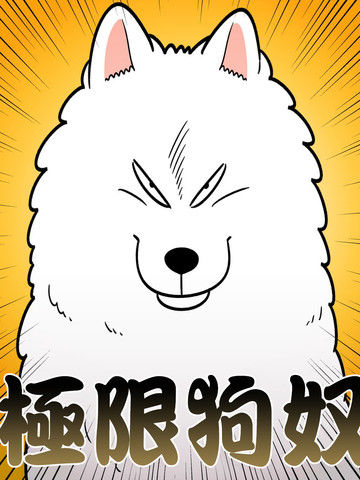 极限狗奴