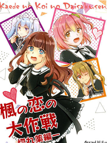 枫的恋爱大作战-媚药篇-