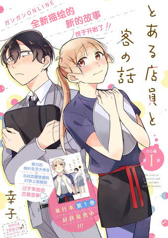 某个店员与客人的故事GO篇