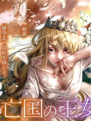 染血的亡国公主