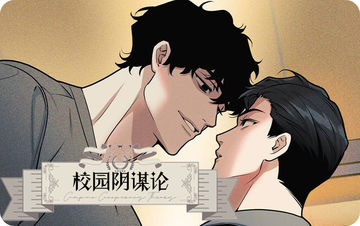 校园阴谋论
