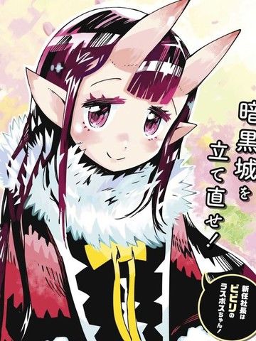 株式会社暗黑城的LASTBOSS酱