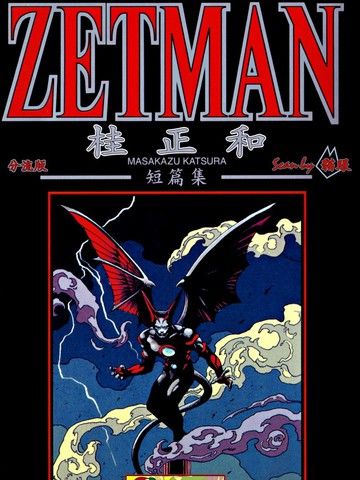 桂正和短篇集ZETMAN