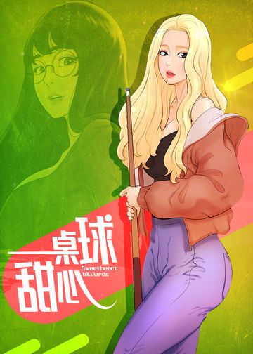 桌球甜心 - 桌球甜心