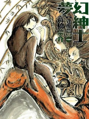 梦幻绅士逢魔篇