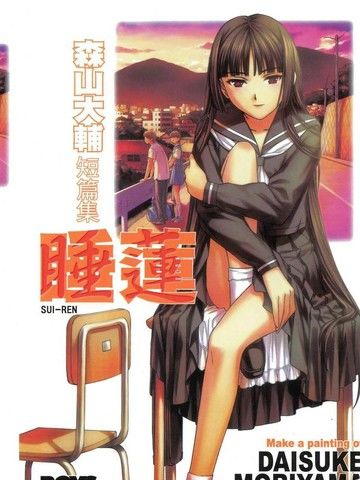 森山大辅短篇集睡莲