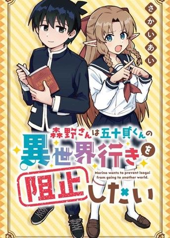 森野想要阻止五十贝穿越异世界