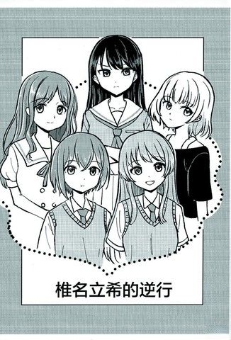 椎名立希的逆行