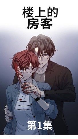 楼上的房客