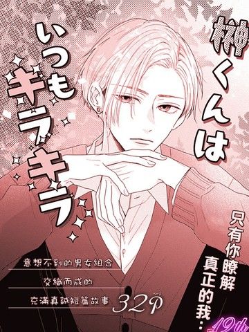 榊同学总是闪闪发光