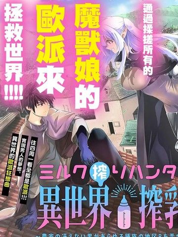 榨乳猎人的异世界榨乳纪