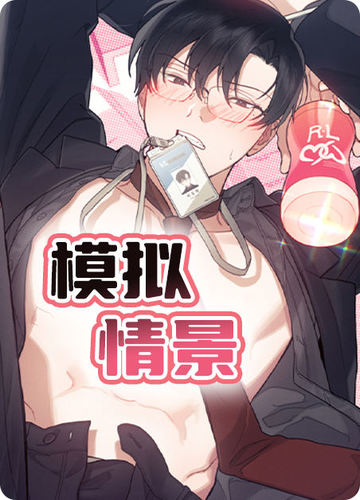 模拟情景
