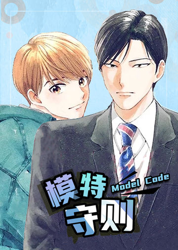 模特守则 - Nanato nana