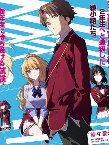 欢迎来到实力至上主义的教室2年级篇