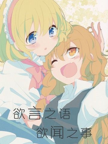 欲言之语欲闻之事