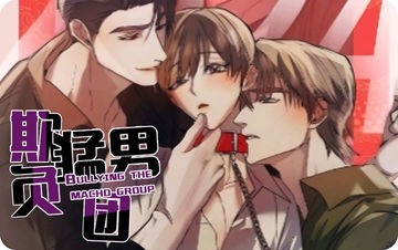 欺负猛男团 - 耽美