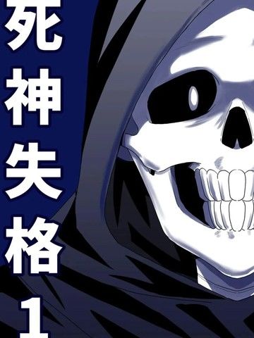 死神失格