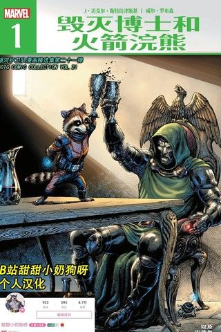 毁灭博士和火箭浣熊