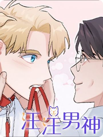 汪汪男神 - 佚名