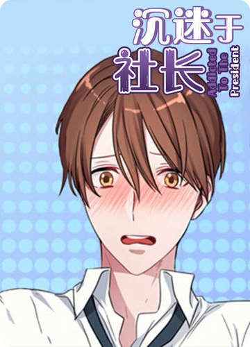 沉迷社长大人 - 韩国漫画
