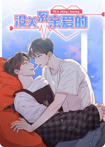 没关系亲爱的 - 佚名