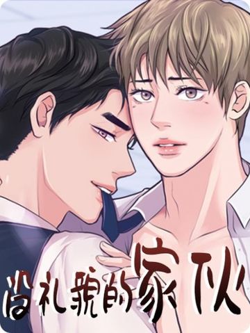 没礼貌的家伙 - 佚名